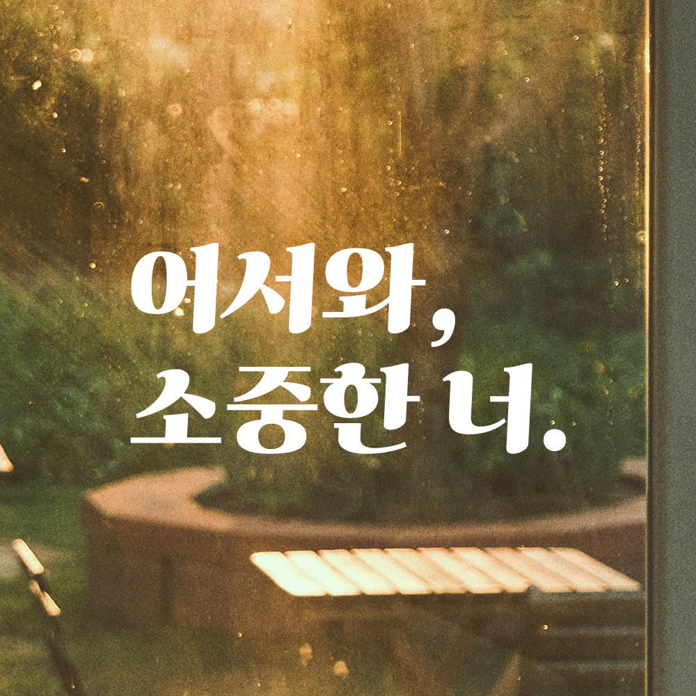 어서와 소중한 너 레트로 현관문 매장 레터링 스티커 LG-021S검정 - 상품 이미지