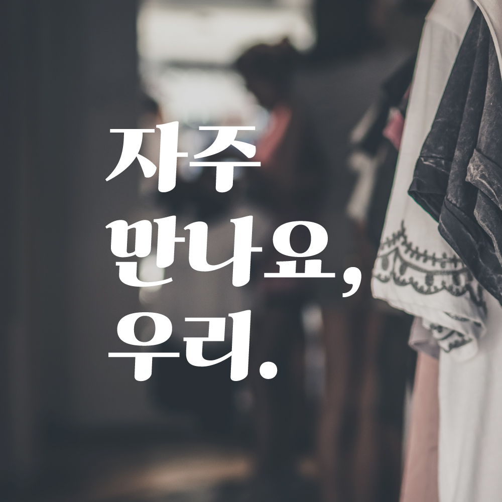 자주 만나요 우리 매장 카페 가게 레트로 레터링 스티커 LG-023S검정 이미지 6