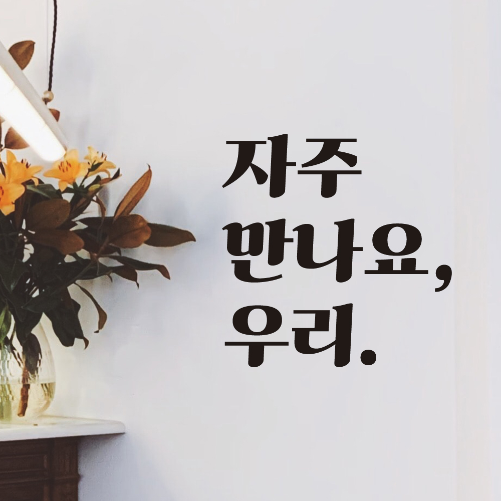 매장 카페 가게 레트로 레터링 스티커 자주 만나요 우리 LG-023S 검정 - 상세 이미지 4