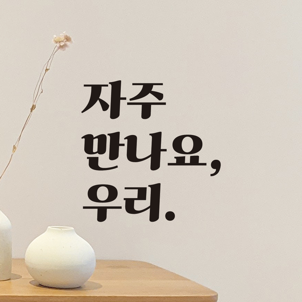매장 카페 가게 레트로 레터링 스티커 자주 만나요 우리 LG-023S 검정 - 상세 이미지 3