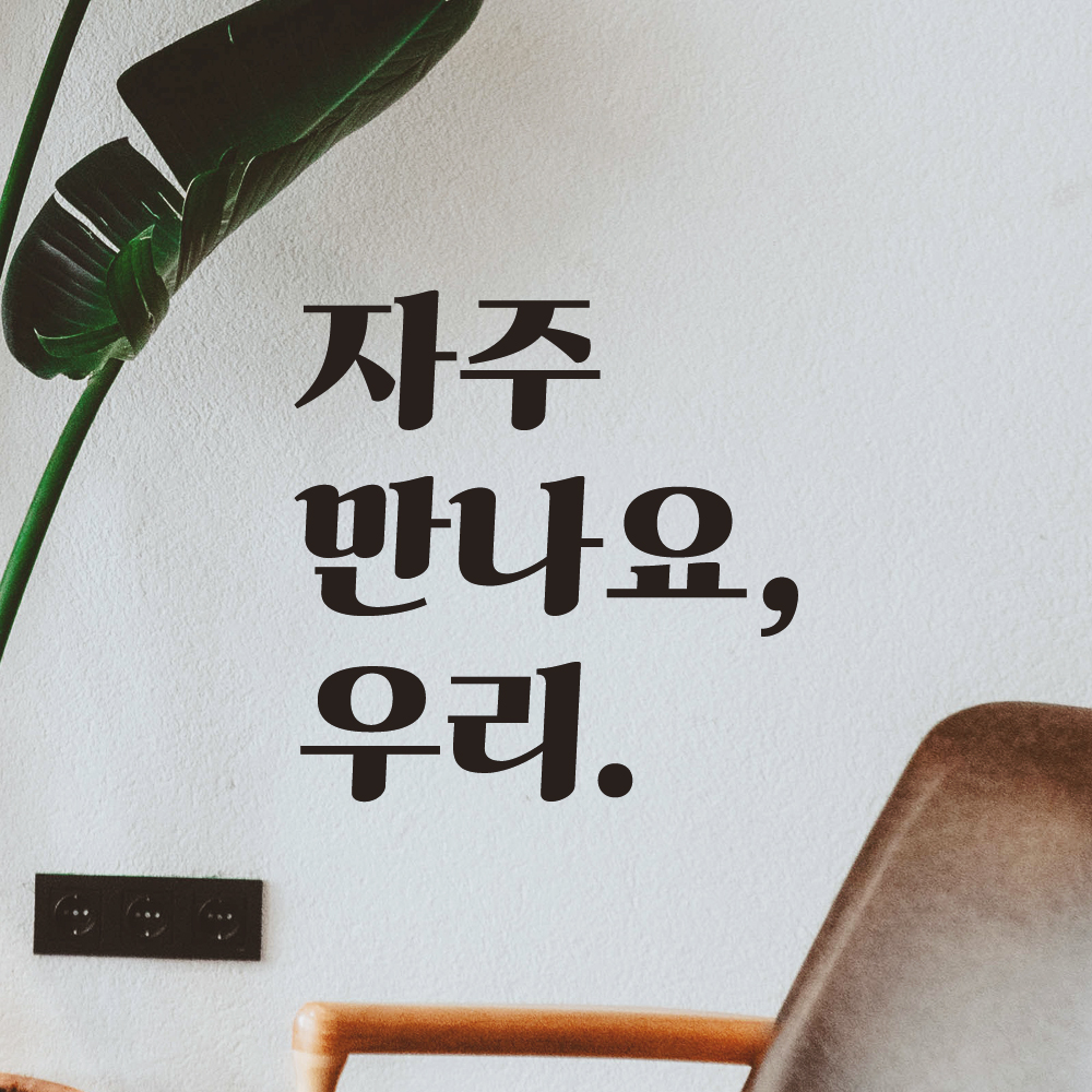 매장 카페 가게 레트로 레터링 스티커 자주 만나요 우리 LG-023S 검정 - 상세 이미지 2