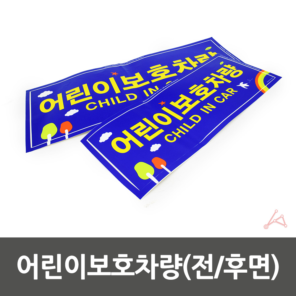 어린이 보호 차량 스티커 어린이집 버스 정부규격 - 상세 이미지 2
