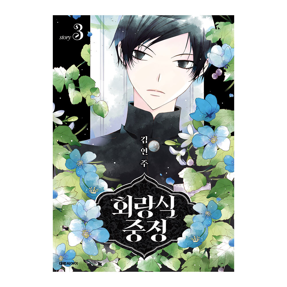 (대원씨아이) 회랑식 중정 3권 제품 이미지