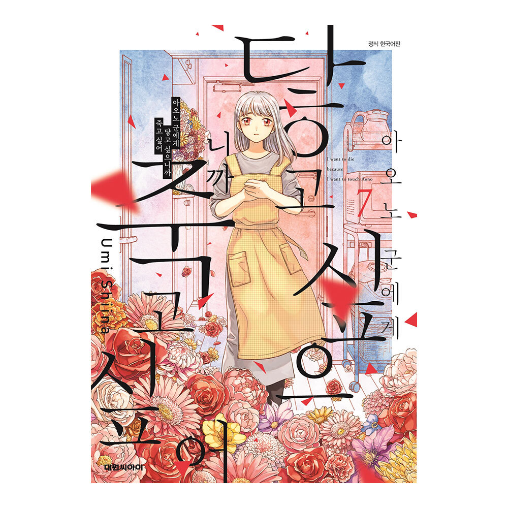 [대원씨아이] 아오노 군에게 닿고 싶으니까 죽고 싶어 7권 제품 이미지