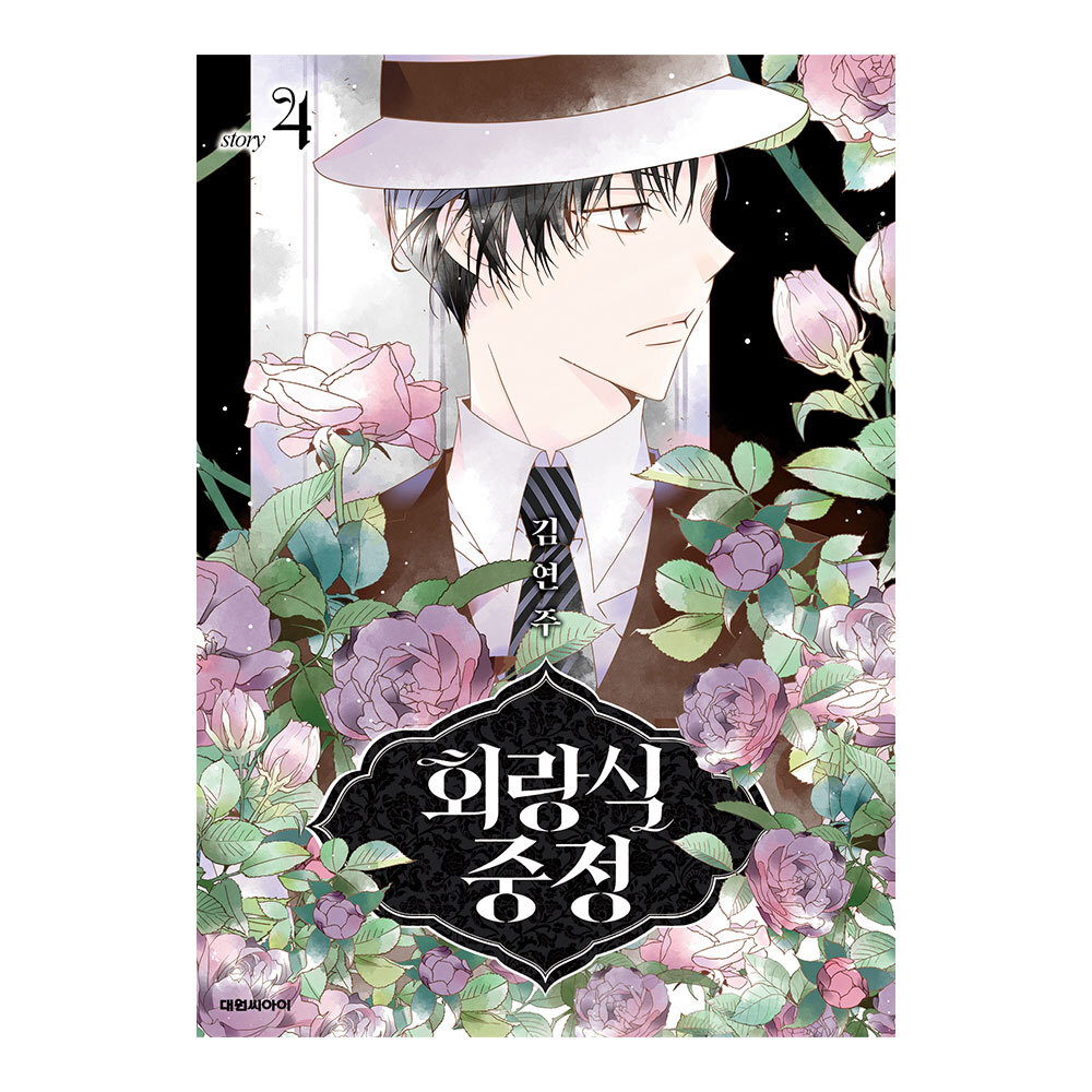 (대원씨아이) 회랑식 중정 4권 제품 이미지