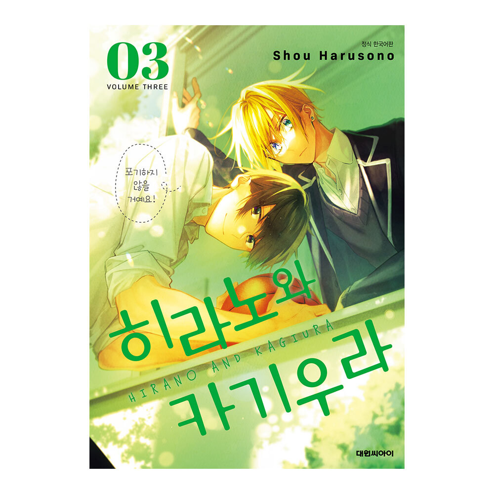 (대원씨아이) 히라노와 카기우라 3권 제품 이미지