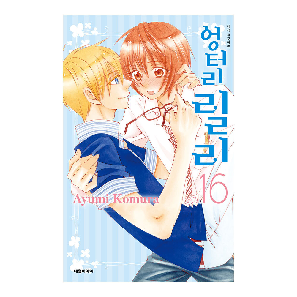 (대원씨아이) 엉터리 릴리 16권 제품 이미지
