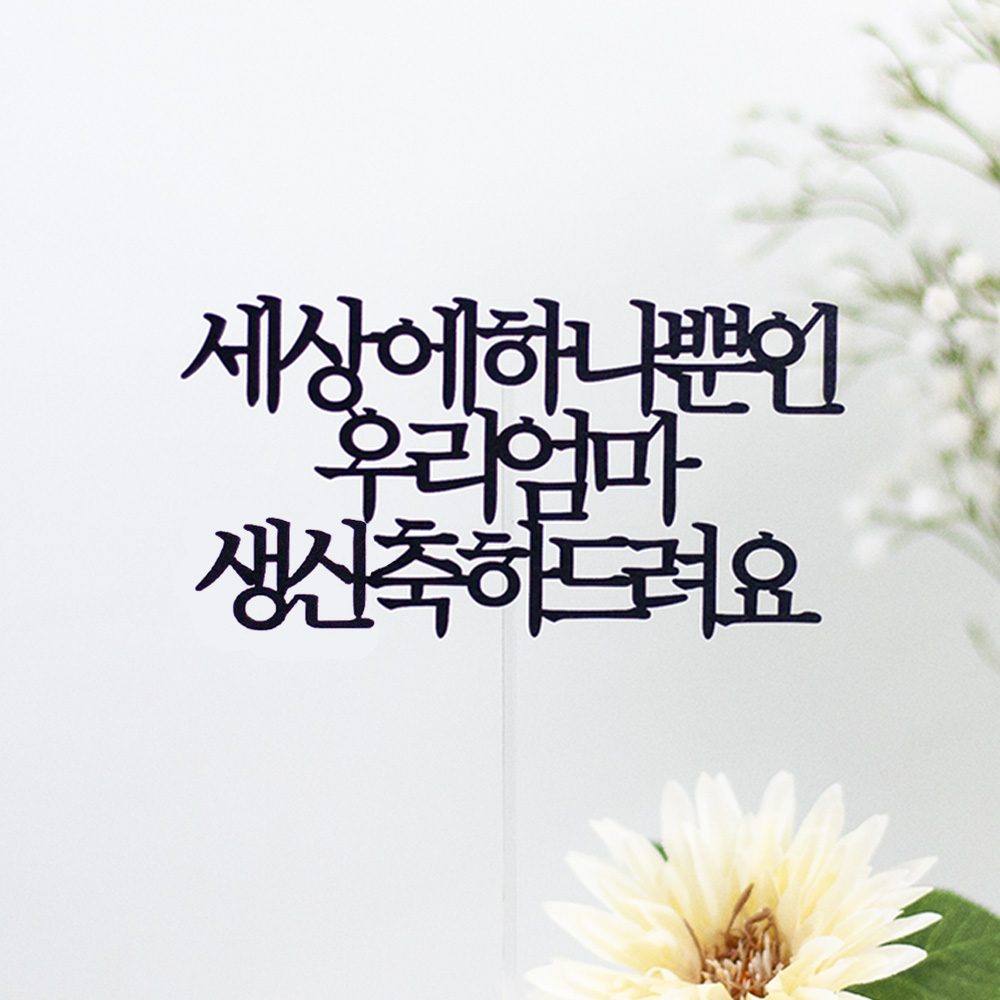 환갑토퍼 케이크토퍼 문구 제작 세상에하나뿐인 환갑축하드려요 연노랑꽃