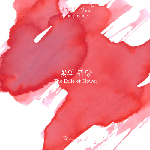 글입다 정지용 문학 만년필 병잉크 소분 : 이리듐