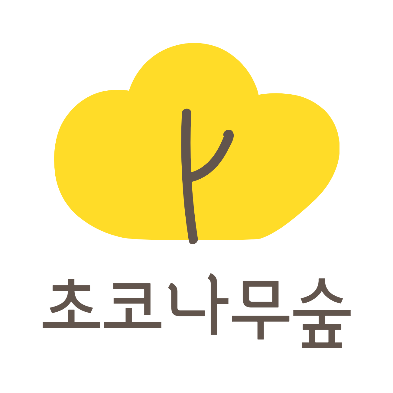 초코나무숲