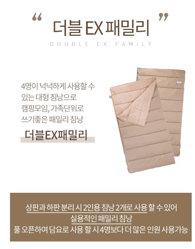 코베아 더블 EX 4인 패밀리 사이즈 베이지 침낭 - 상세 이미지 3