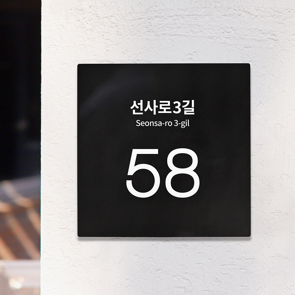 도로명주소판 자율형 건물번호판 아크릴 표지판 현관 주소 간판 문패 제작 26x26 예시 1 - 상세 이미지 5