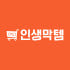 인생막템 로고