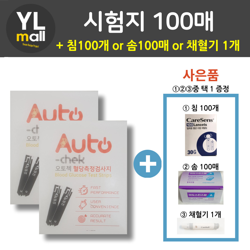 오토첵 시험지 100매+침 100개 or 솜 100매