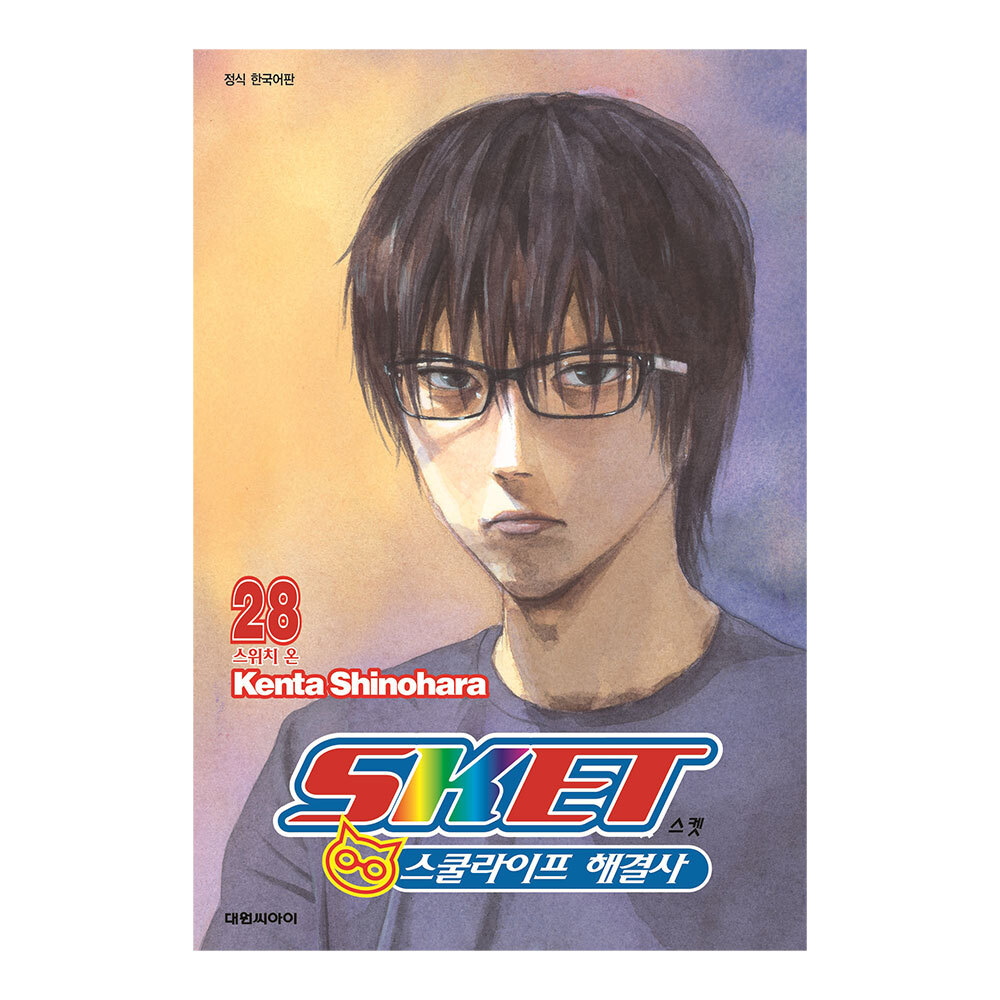 [대원씨아이] 스켓-스쿨라이프 해결사-  28권 제품 이미지