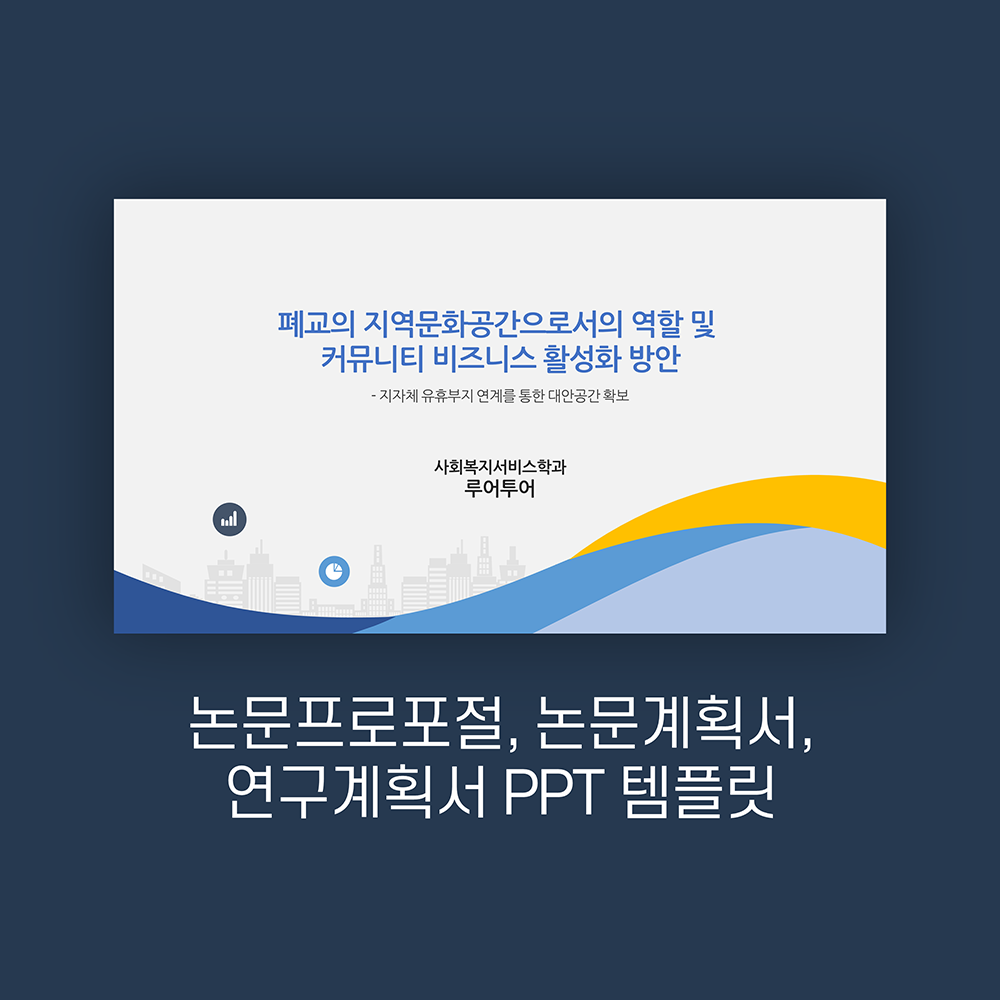 762 깔끔한 논문 발표 ppt 논문프로포절 연구계획서 ppt 템플릿 양식 상품 이미지