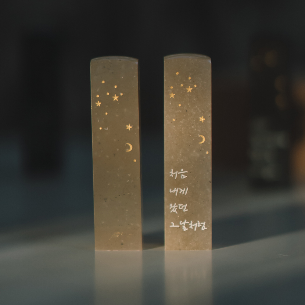 수제 커플도장 1+1 혼인신고 부부 인감 예쁜 도장 선물 만들기 달빛새김 달과별 디자인 - 메인 이미지