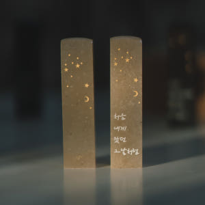 수제 커플도장 1+1 혼인신고 부부 인감 예쁜 도장 선물 만들기 달빛새김... 실사용 후기 | 효과 있을까? - 상품 이미지 1