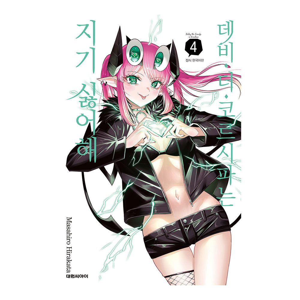 [대원씨아이] 데비 더 코르시파는 지기 싫어해 4권 제품 이미지