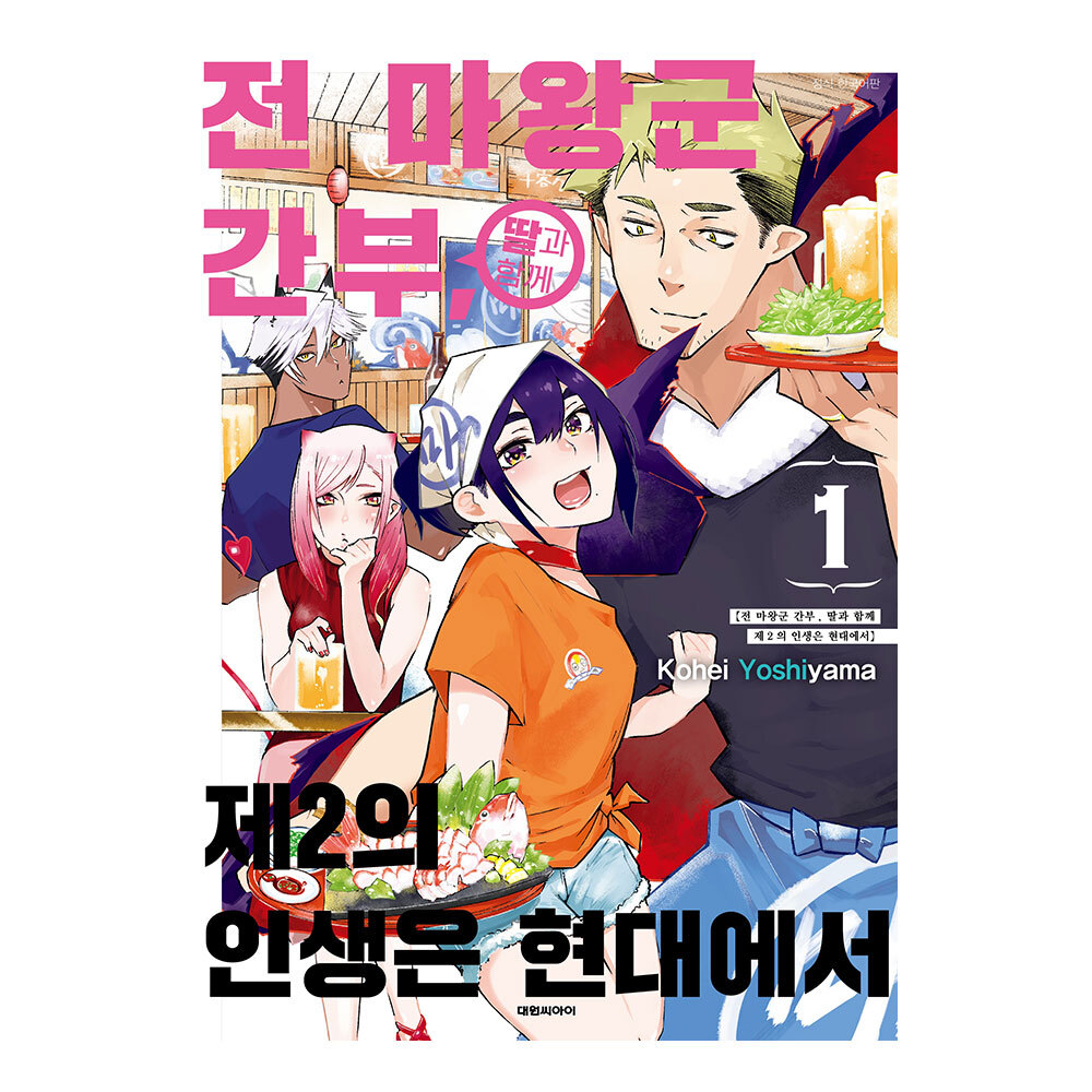 [대원씨아이] 전 마왕군 간부, 딸과 함께 제2의 인생은 현대에서  1권 제품 이미지