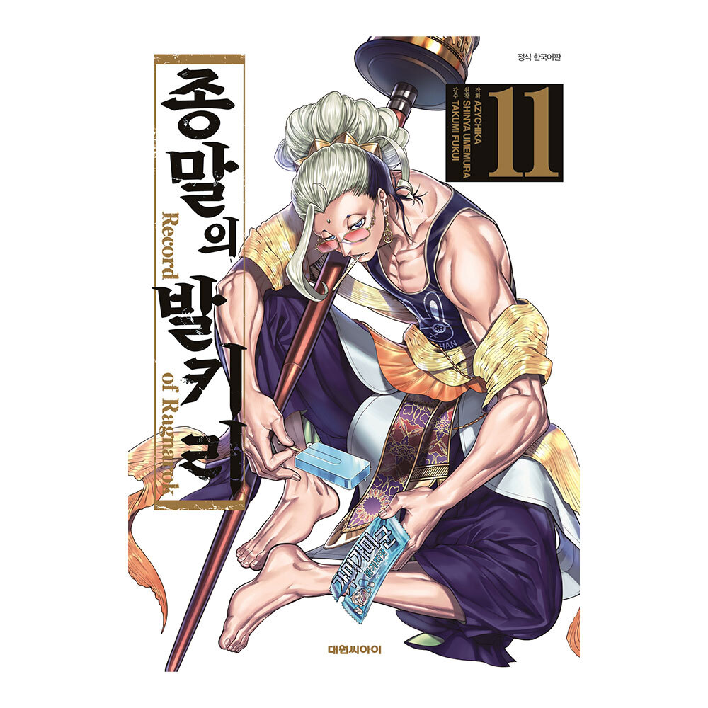 [대원씨아이] 종말의 발키리  11권 제품 이미지
