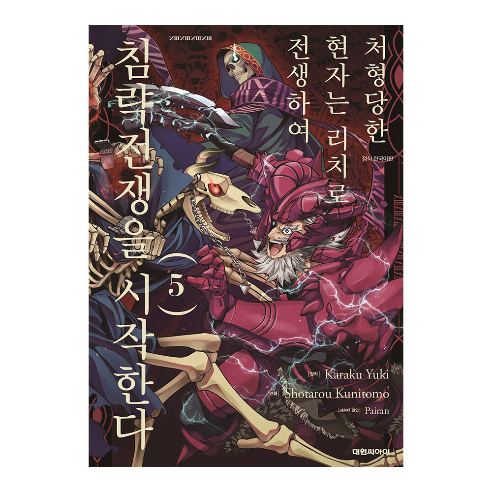 [대원씨아이] 처형당한 현자는 리치로 전생하여 침략전쟁을 시작한다  5권 제품 이미지