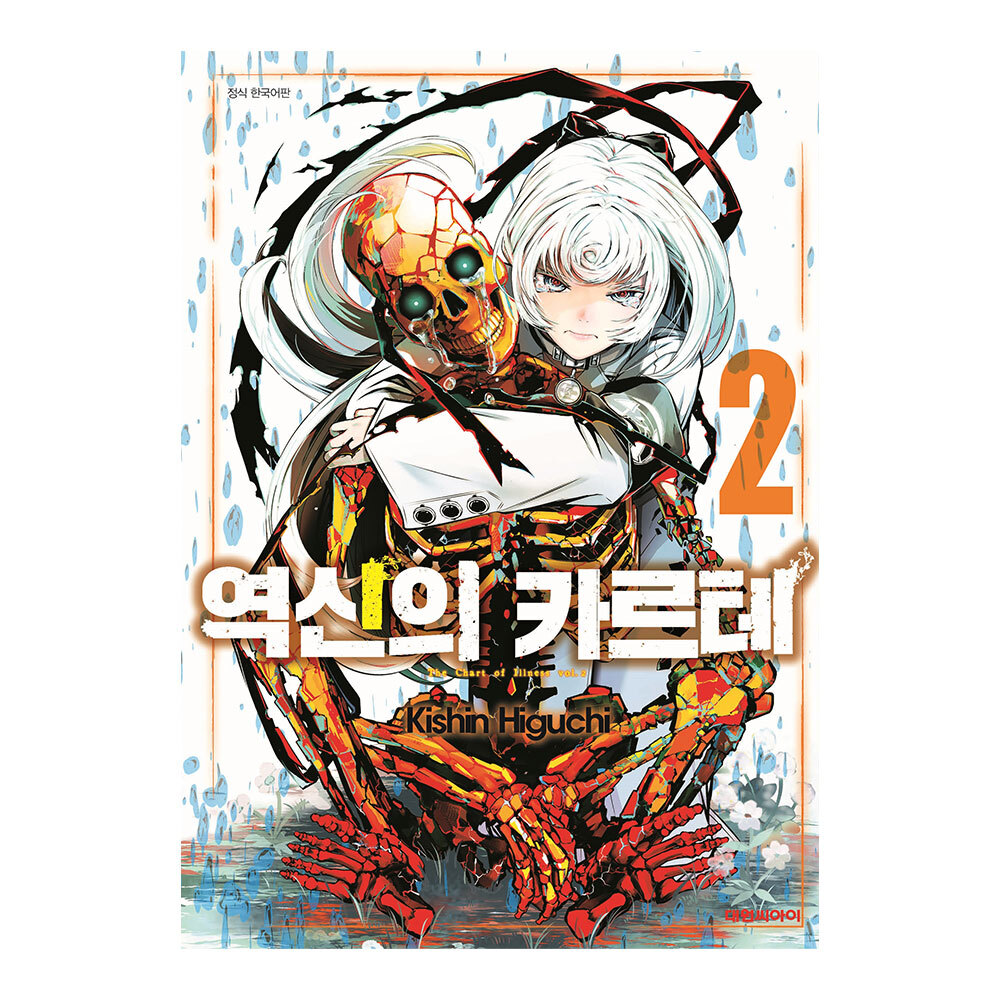 [대원씨아이] 역신의 카르테 2권 제품 이미지