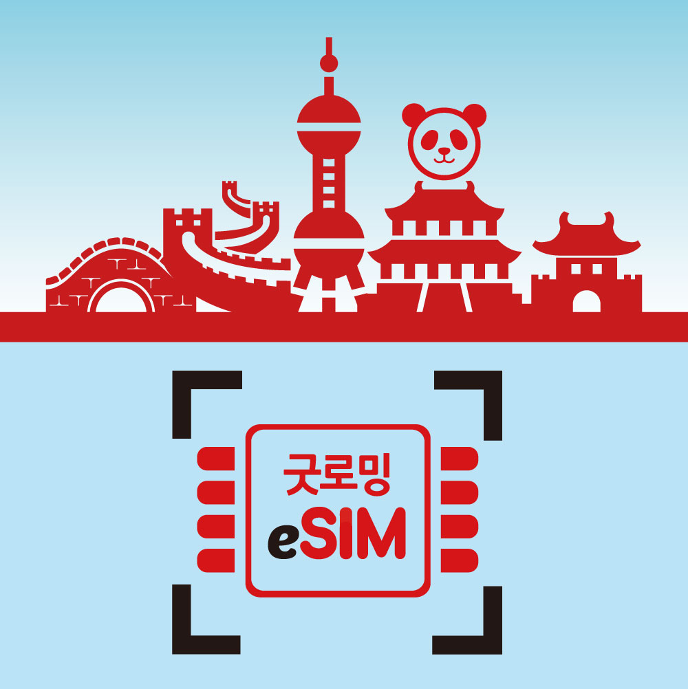 중국 이심 eSIM 홍콩 차이나 유니콤 10일 20일 30일 칭다오 장가계 무제한 e심