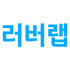 러버랩 로고