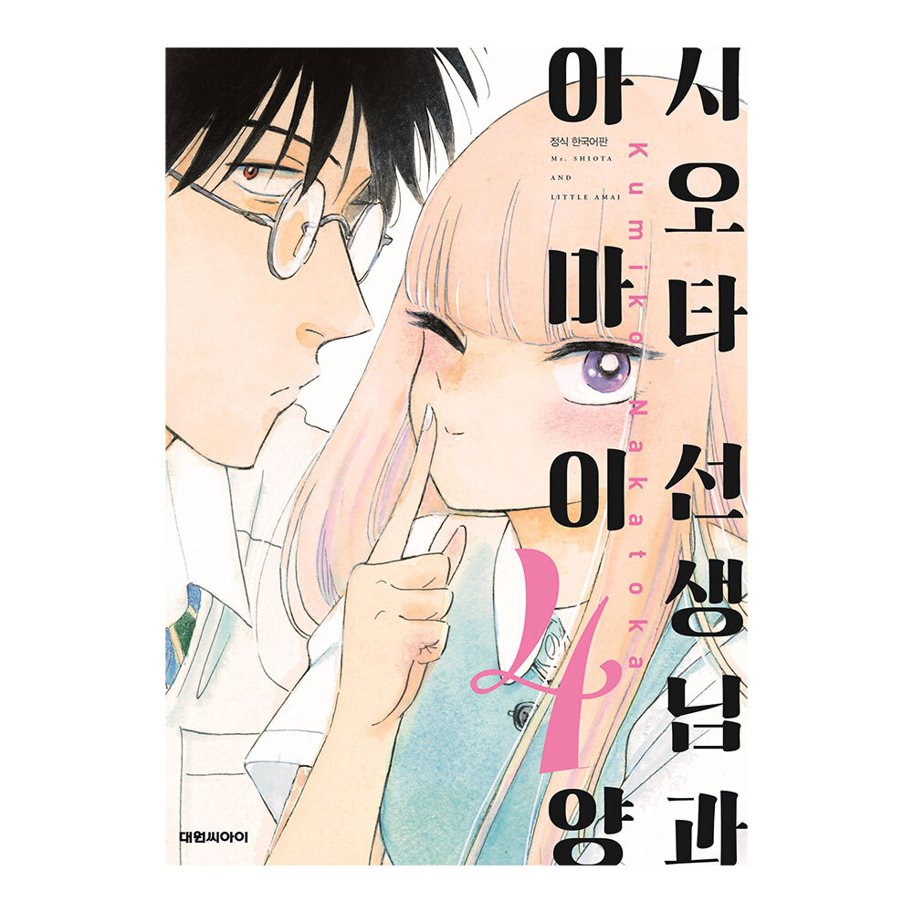 [대원씨아이] 시오타 선생님과 아마이 양 4권 제품 이미지