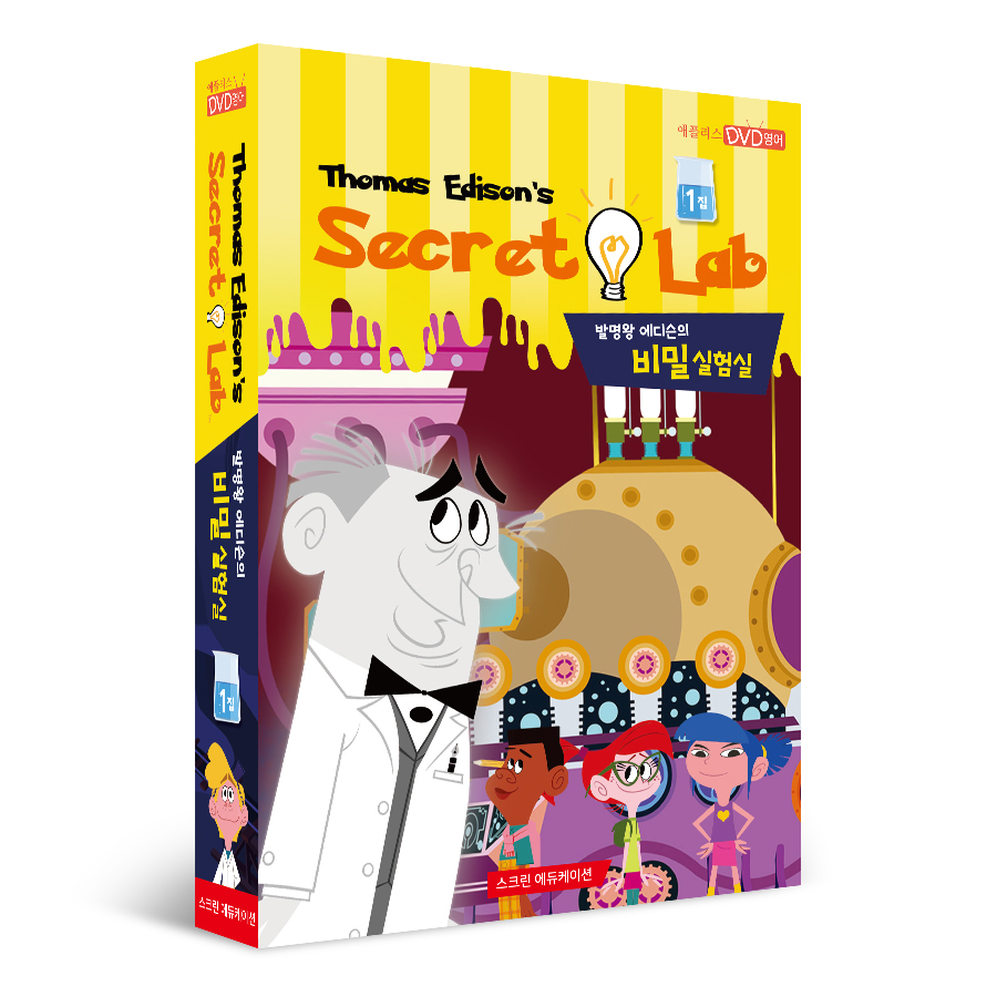 [DVD] 발명왕 에디슨의 비밀실험실 Thomas Edison’s Secret Lab 1집 - 상세 이미지 2