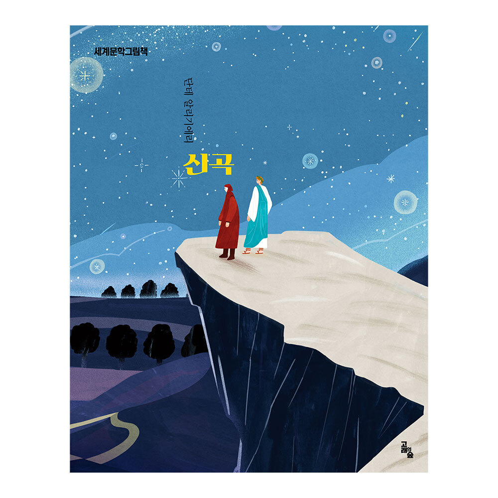 [고래의 숲] 세계문학그림책 신곡 제품 이미지