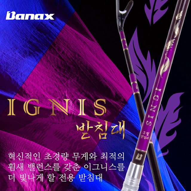 바낙스 이그니스 민물 받침대 3절 - 상품 이미지
