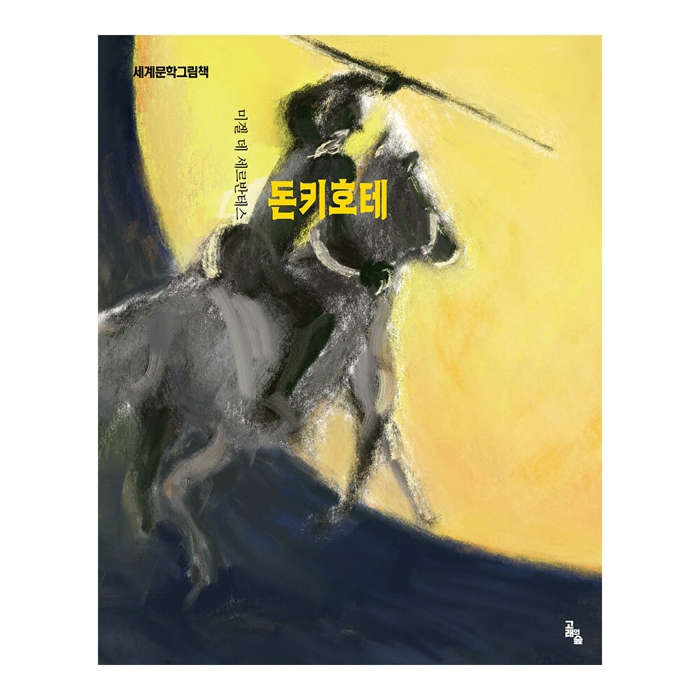 [고래의 숲] 세계문학그림책 돈키호테 제품 이미지