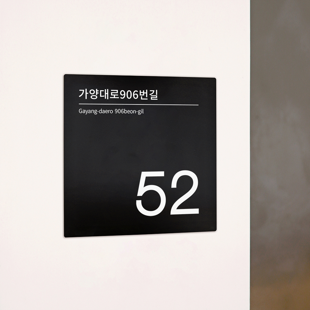 도로명주소판 자율형 건물번호판 아크릴 표지판 현관 주소 간판 문패 제작 26x26 예시 1 - 상세 이미지 3