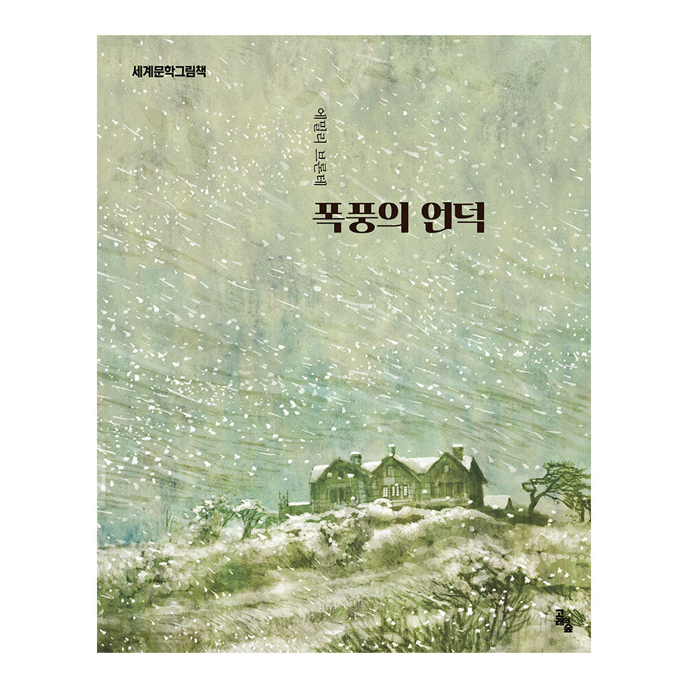 [고래의 숲] 세계문학그림책 폭풍의 언덕 제품 이미지