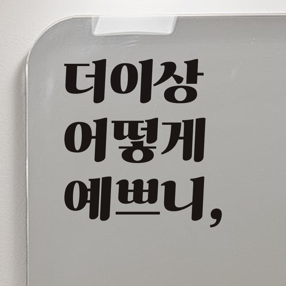 더이상 어떻게 예쁘니 거울 매장 화장실 레트로 레터링 스티커 LG-025S검정 - 상세 이미지 2