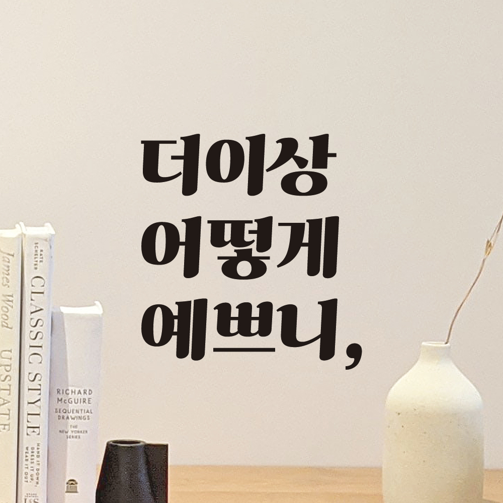 거울 매장 카페 레트로 레터링 스티커 더이상 어떻게 예쁘니 LG-025S 검정 - 상세 이미지 3