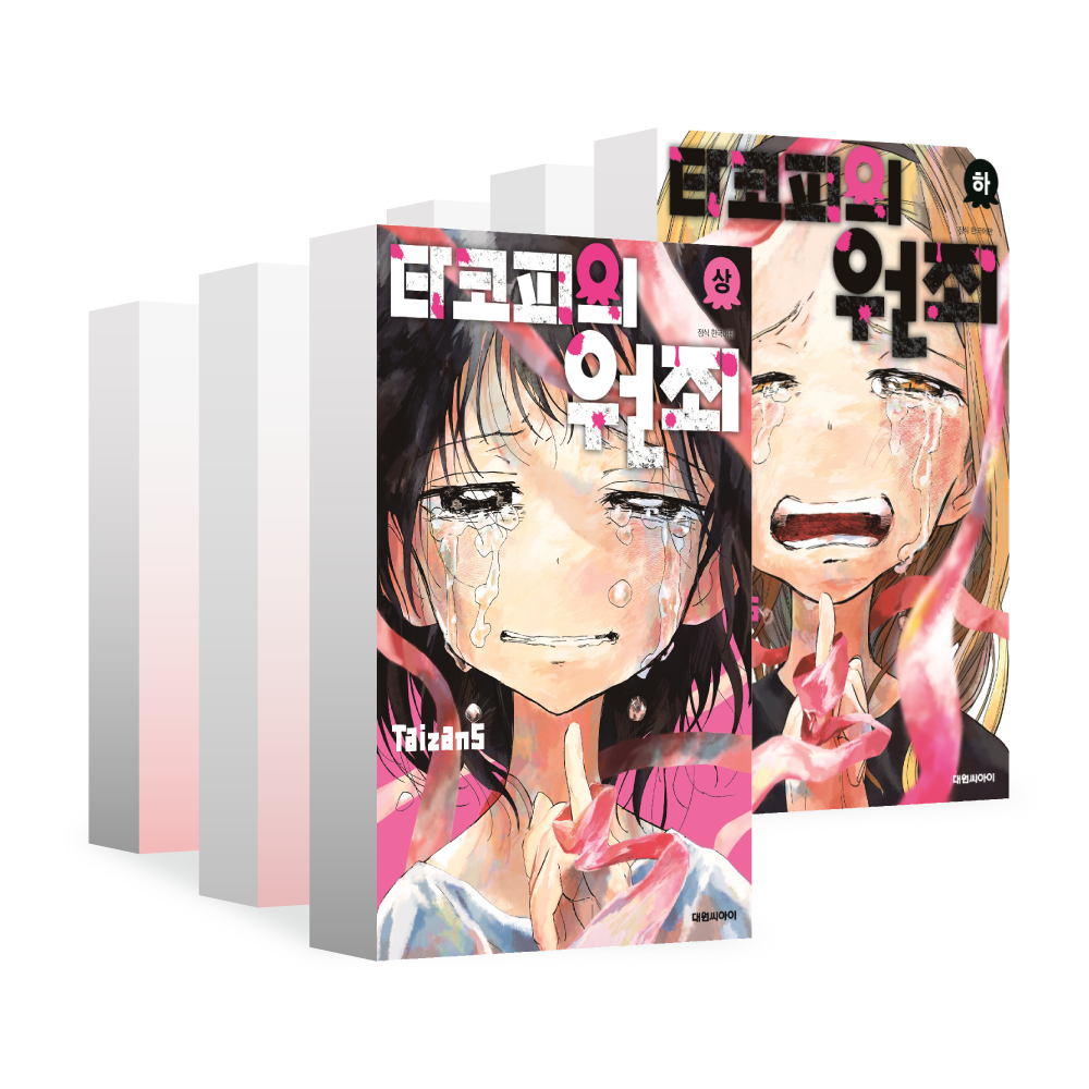 [대원씨아이] 타코피의 원죄 상,하권(상,하) 제품 이미지