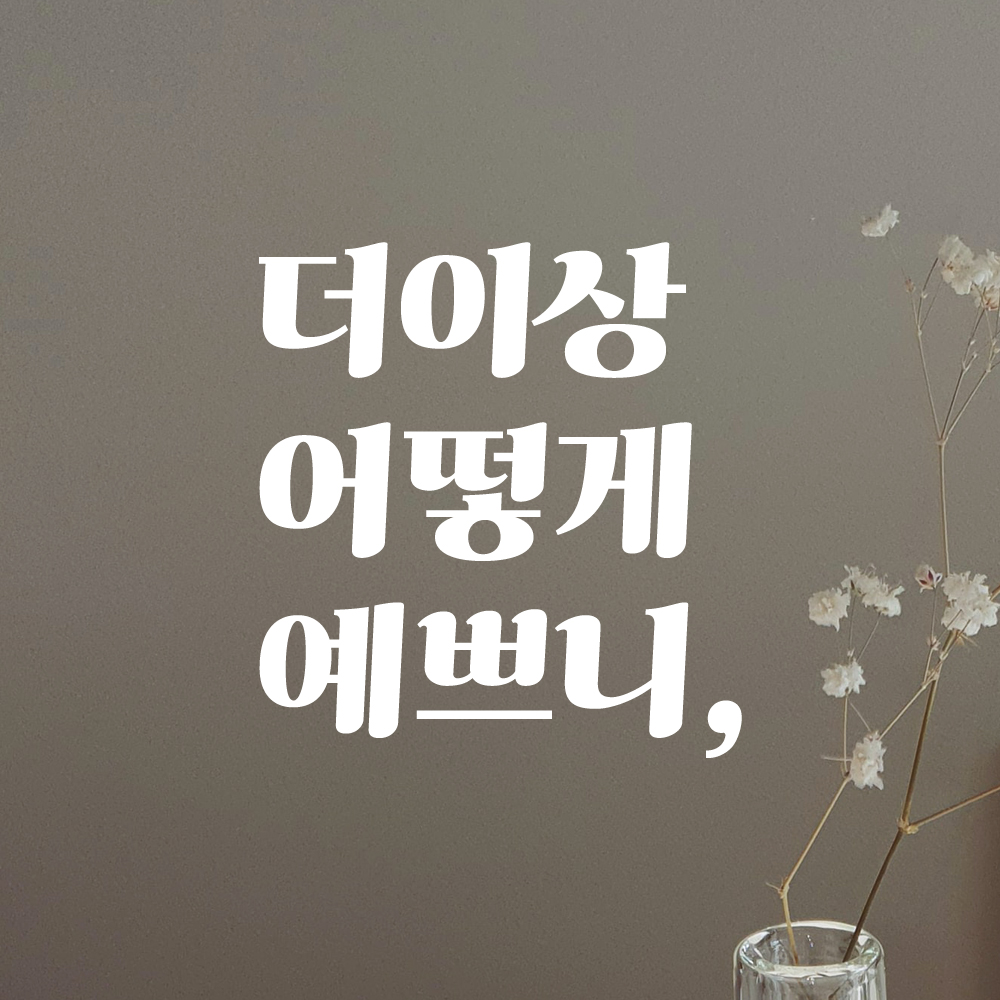 더이상 어떻게 예쁘니 거울 매장 화장실 레트로 레터링 스티커 LG-025S검정 - 상세 이미지 4