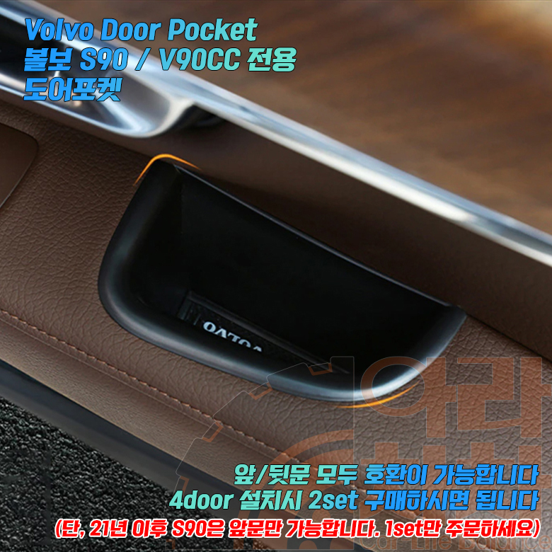 볼보 신형 S90 V90 도어포켓 앞좌석 악세사리 수납용품 이미지 8