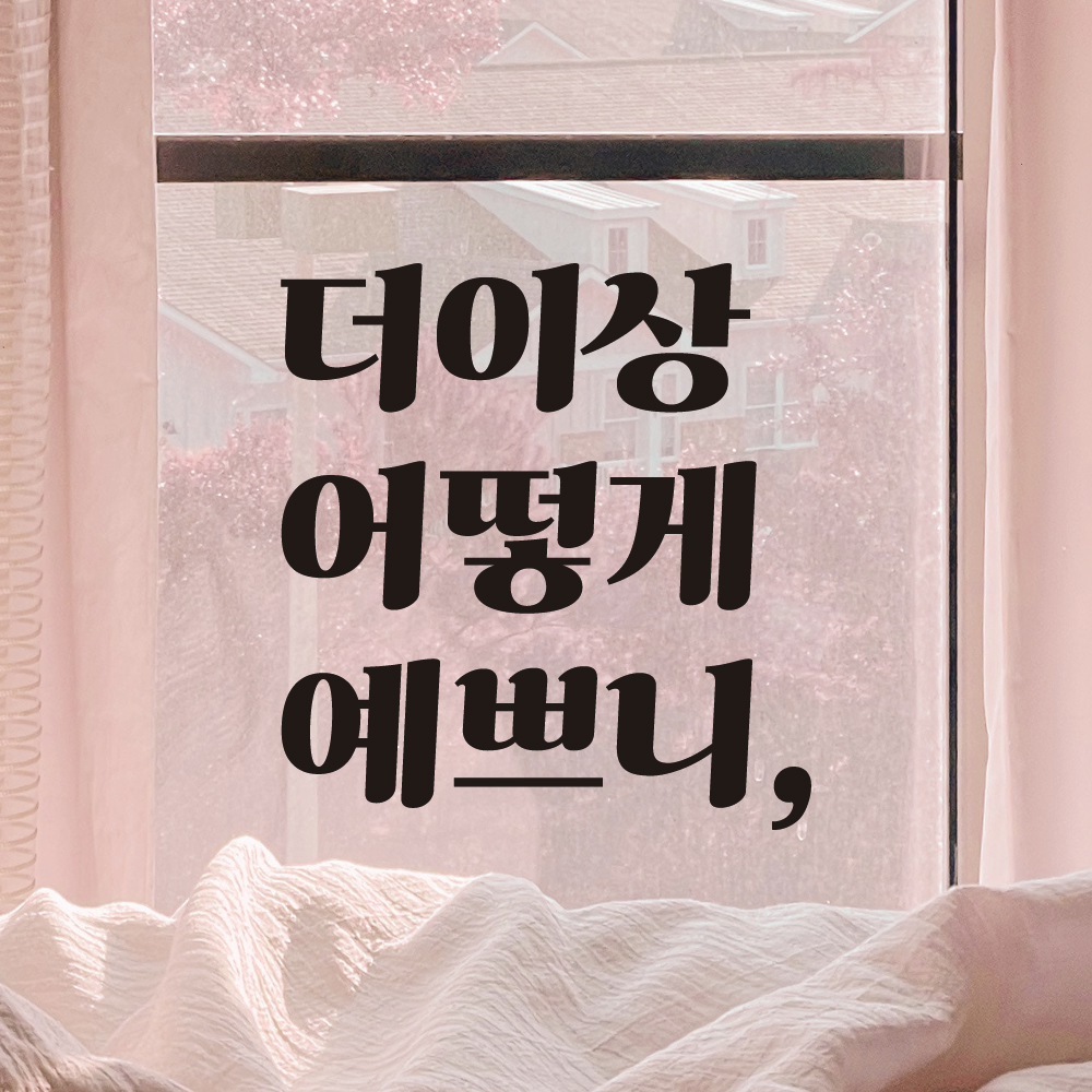 거울 매장 카페 레트로 레터링 스티커 더이상 어떻게 예쁘니 LG-025S 검정 - 상세 이미지 4