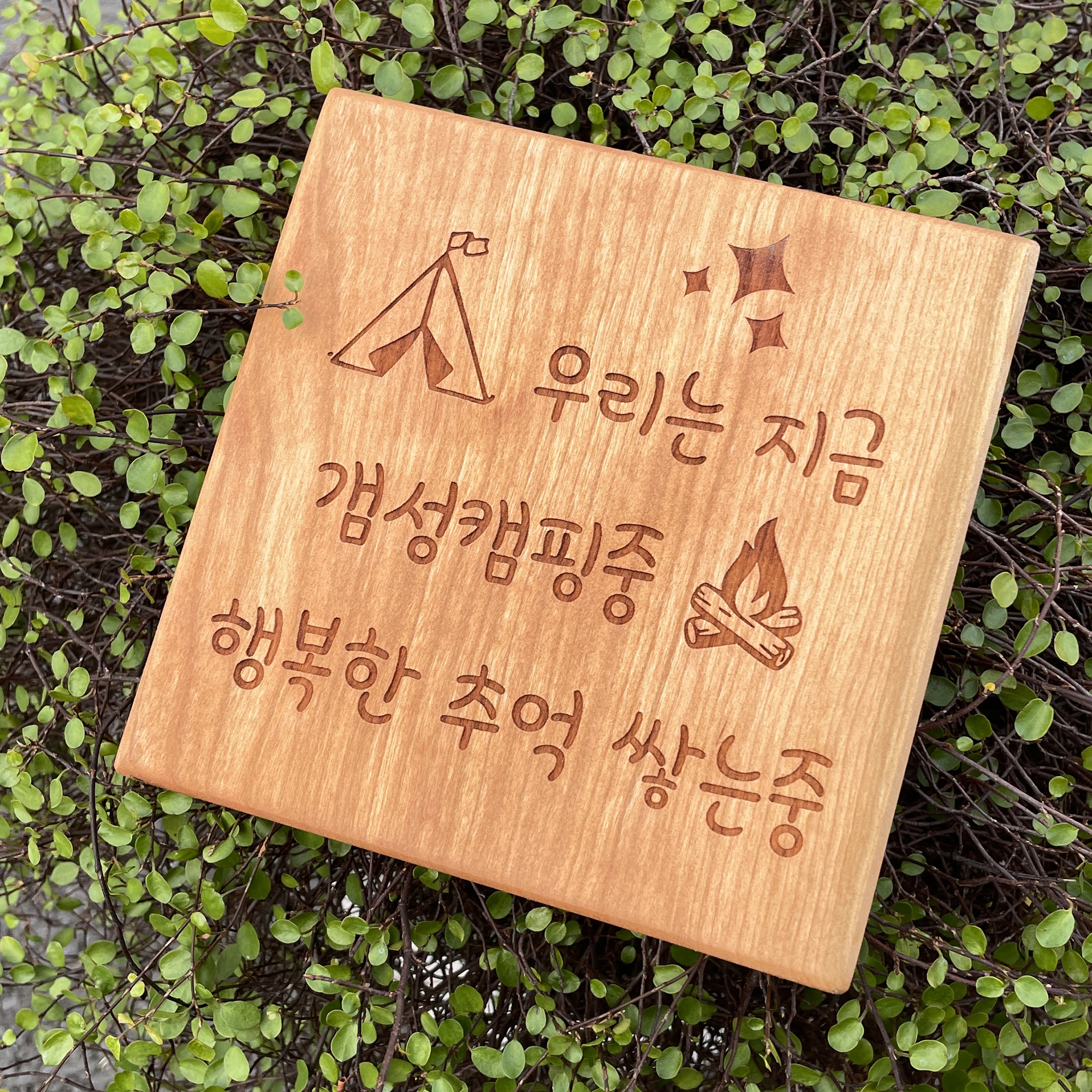 캠핑용 15cm 메이플 우드현판 원목간판 디자인 사인물 원목표지판 캠핑문패제작 - 상세 이미지 2