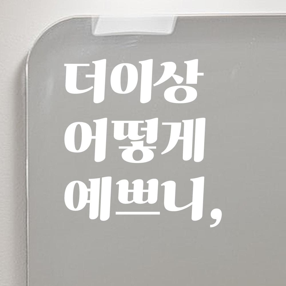 거울 매장 카페 레트로 레터링 스티커 더이상 어떻게 예쁘니 LG-025S 검정 이미지 6