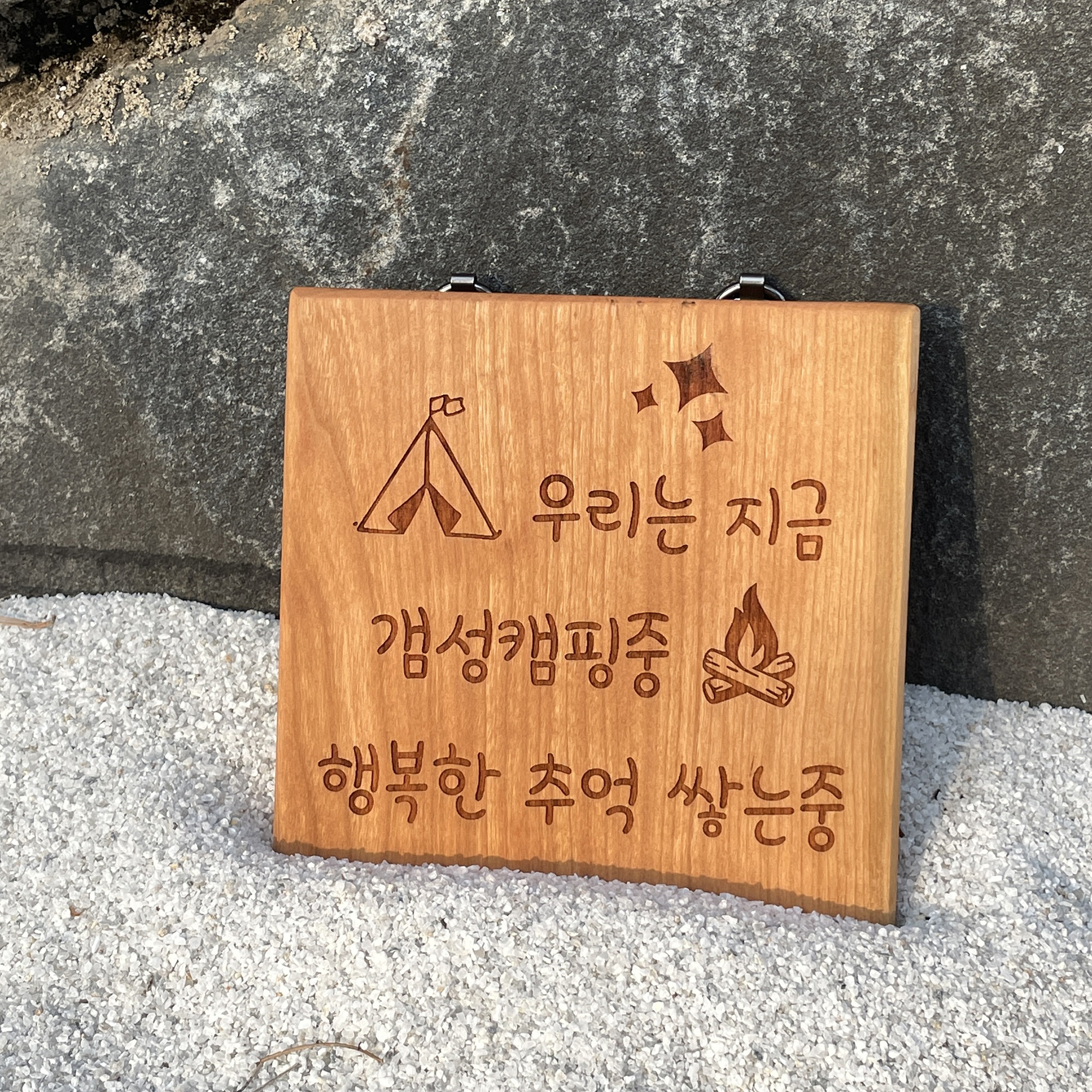 캠핑용 15cm 메이플 우드현판 원목간판 디자인 사인물 원목표지판 캠핑문패제작 - 상세 이미지 4