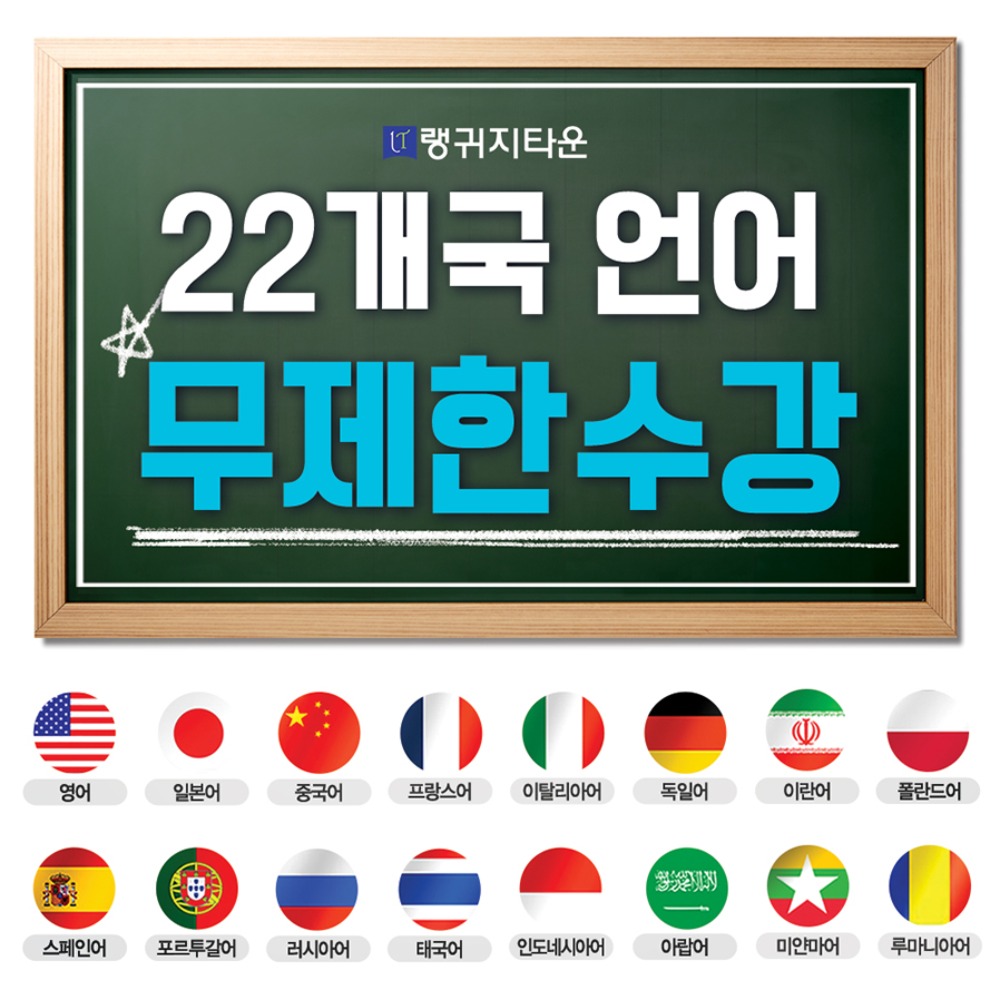 랭귀지타운 22개언어 4천여강좌 외국어 동영상강의(평생소장) /교재파일 제공 - 메인 이미지