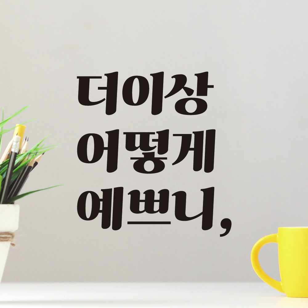더이상 어떻게 예쁘니 거울 매장 화장실 레트로 레터링 스티커 LG-025S검정 - 상세 이미지 5