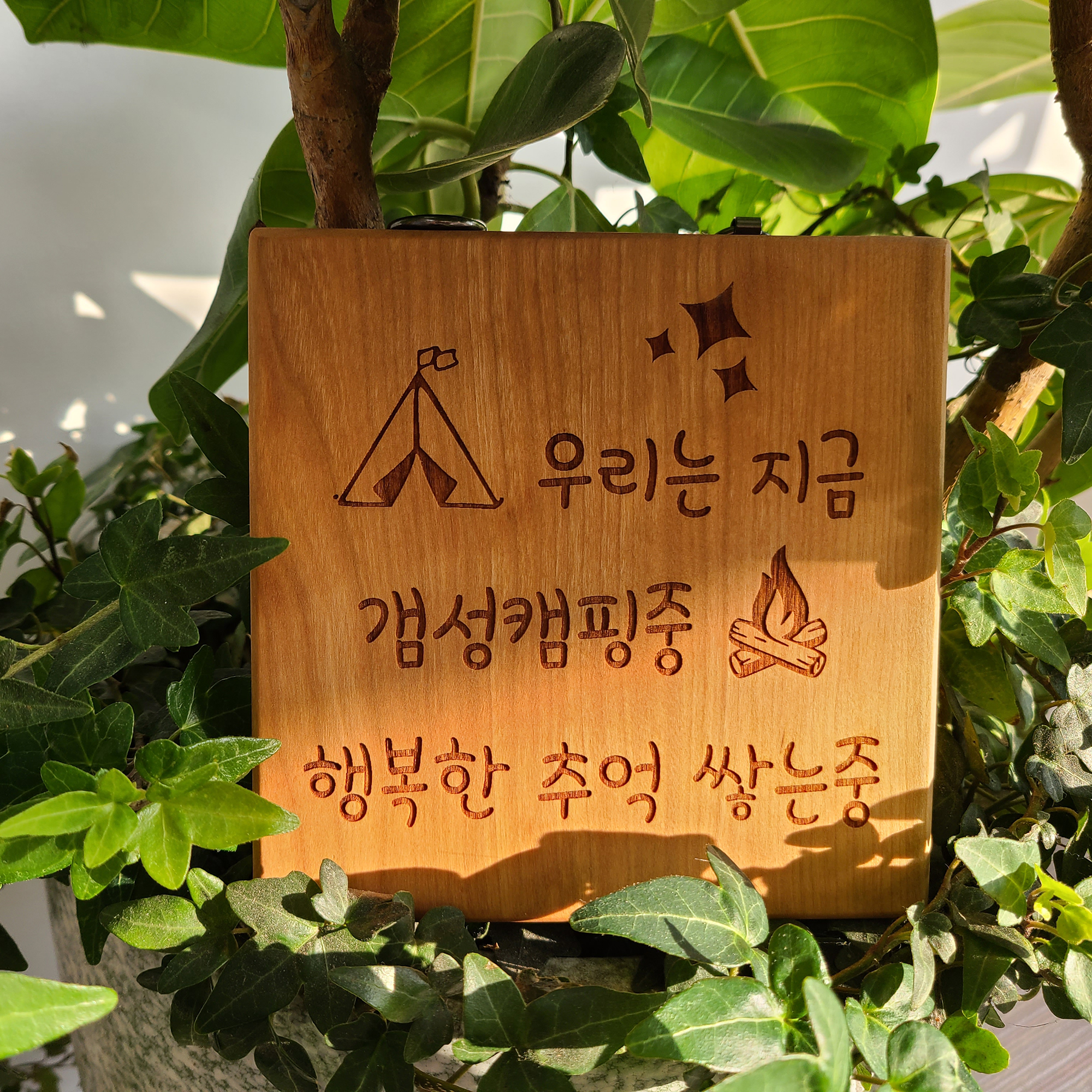 캠핑용 15cm 메이플 우드현판 원목간판 디자인 사인물 원목표지판 캠핑문패제작 - 상세 이미지 5