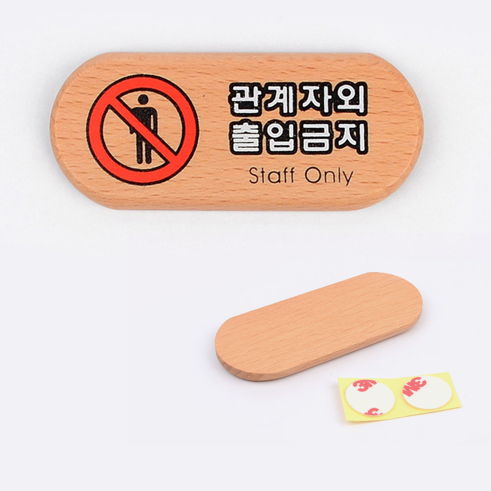 직원외 출입금지 표지판 관계자외 외부인 표시 팻말 문구 - 상세 이미지 2