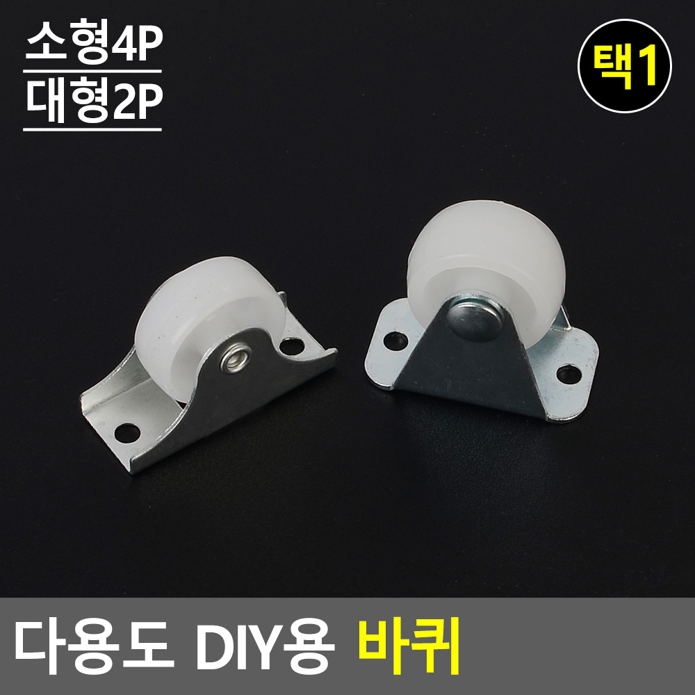 1인치바퀴 서랍장 책상 소형가구 미니 바퀴 가구용 - 상세 이미지 5